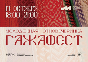 Приглашаем на этновечеринку «ГажаФест»