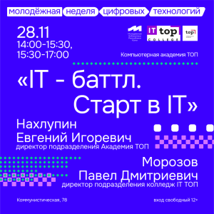 Всероссийская акция «Молодёжная неделя цифровых технологий»
