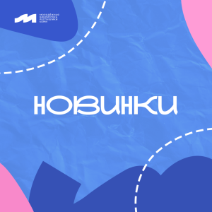 Новинки в Молодёжке!