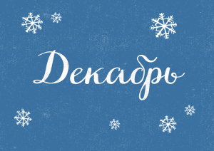 Декабрь с Молодёжкой