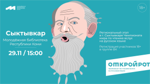 Открой рот, Сыктывкар!