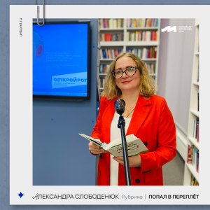 Попал в переплёт: Александра Слободенюк