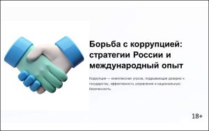 Борьба с коррупцией: стратегии России и международный опыт