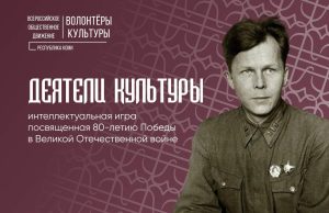 Игра «Деятели культуры»: 80‑летию Победы посвящается