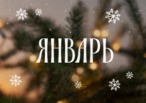 Январь с Молодёжкой
