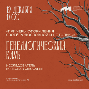 Генеалогический клуб в Молодёжке ждёт своих участников