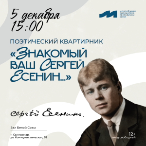 Знакомый Ваш Сергей Есенин…