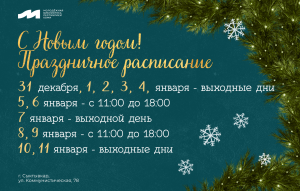Новогоднее расписание