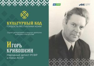 Вышел десятый выпуск репортажей «Культурный код: гордость Республики Коми»