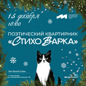 Поэтический квартирник «СтихоВарка»