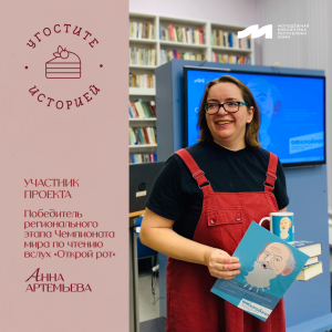 Проект «Угостите историей»: Анна Артемьева