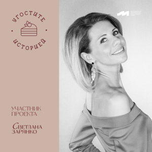 Литературный проект «Угостите историей»: Светлана Зарянко
