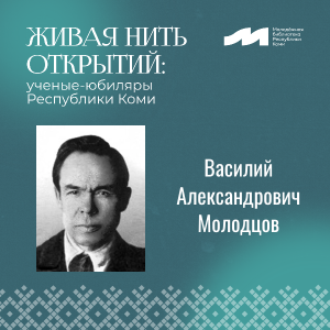 Живая нить открытий: ученые-юбиляры Республики Коми