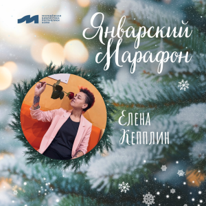 Январский марафон: поэт Елена Кепплин