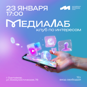 «МедиаЛаб» — твой старт в мире медиа!