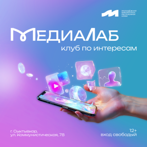 Клуб «МедиаЛаб»