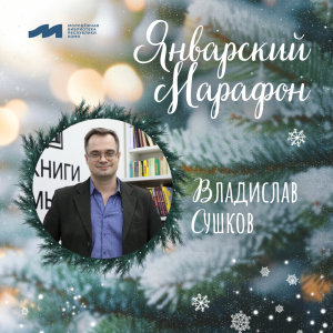Январский марафон: поэт Владислав Сушков
