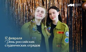 С Днём Российских студенческих отрядов