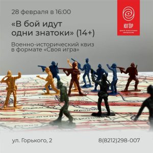 В бой идут одни знатоки!