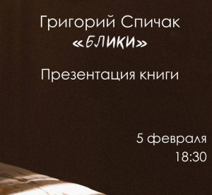 Приглашаем на презентацию новой книги Григория Спичака