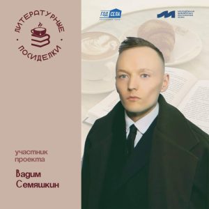 Проект «Литературные посиделки»: Вадим Семяшкин