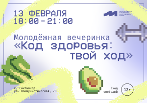 Молодёжная вечеринка «Код здоровья: твой ход»