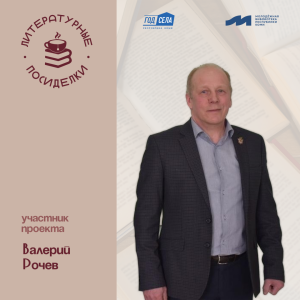 «Литературные посиделки»: Валерий Рочев