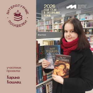 Проект «Литературные посиделки»: Карина Кошлец