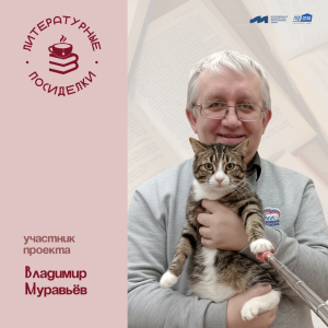 Литературные посиделки: Владимир Муравьёв