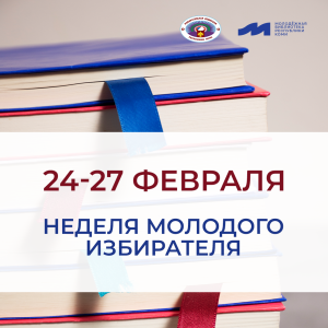 Знай и голосуй: Неделя молодого избирателя в библиотеке