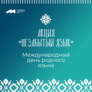 Отмечаем Международный день родного языка
