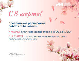 Расписание в праздничные дни