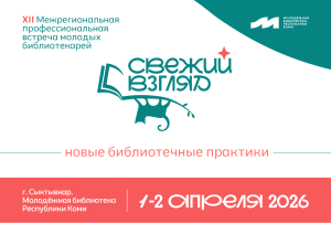 Принимаются заявки на участие в Межрегиональной профессиональной встрече молодых библиотекарей «Свежий взгляд»