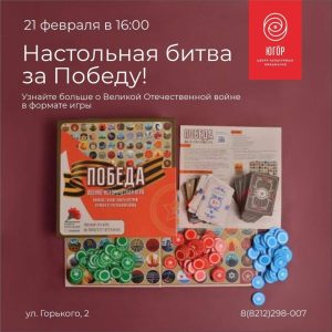 Настольная битва за Победу!