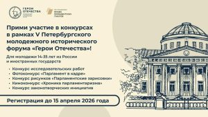 Участвуйте в конкурсах Петербургского молодёжного исторического форума «Герои Отечества»!