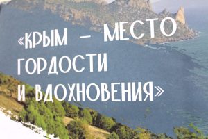 Крым – место гордости и вдохновения
