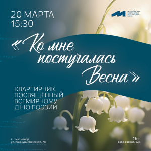 Поэтический квартирник «Ко мне постучалась Весна»