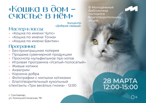 «Кошка в дом – счастье в нём»: благотворительная акция в Молодёжной библиотеке