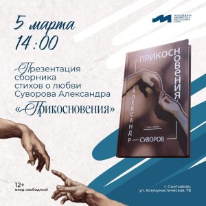 Поэтический девичник с поэтом Александром Суворовым