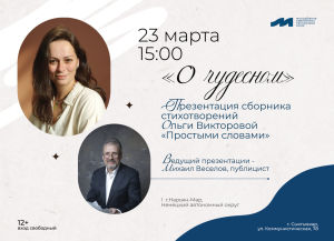 «Простыми словами»: презентация сборника стихов Ольги Викторовой