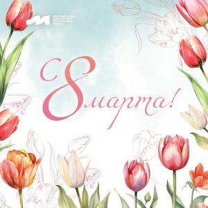 С 8 марта!