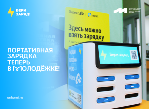 Бери заряд в Молодёжке!