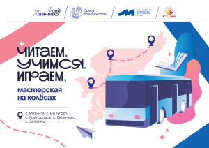 Читаем. Учимся. Играем. Мастерская на колёсах