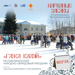 Выпуск 2. Февраль. Республиканский народно-обрядовый праздник  «Гажа валяй» в с. Визинга