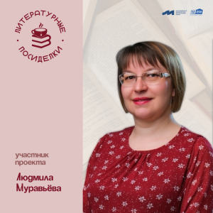 Литературные посиделки: Людмила Муравьёва