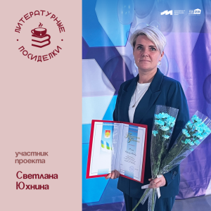 Проект «Литературные посиделки»: Светлана Юхнина