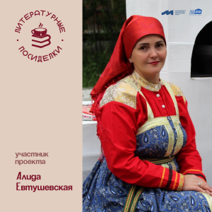 Литературные посиделки: Алида Евтушевская