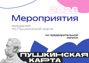 Выездные мероприятия по Пушкинской карте