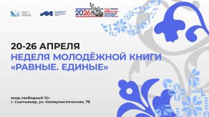 Неделя молодёжной книги «Равные. Единые»