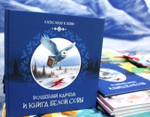 Книга Белой Совы: презентация повести-сказки Александра Клейна